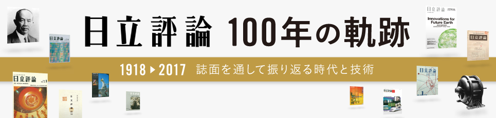 日立評論100年の軌跡